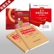 2016事业单位_02 2016教材全套五本400副本北京