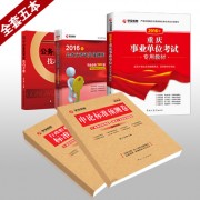 2016事业单位_03 2016教材全套五本400副本重庆