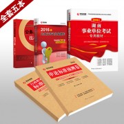 2016事业单位_12 2016教材全套五本400副本湖南