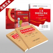 2016事业单位_14 2016教材全套五本400副本吉林