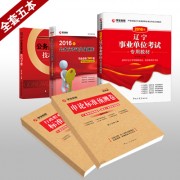 2016事业单位_17 2016教材全套五本400副本辽宁