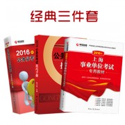2016事业单位_23 2016经典三件套400副本上海