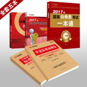 2017年国家_2017专用教材全套五本400国家