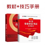 16年事业单位+17年配套_2017专用教材+技巧手册副本四川