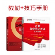 16年事业单位+17年配套_2017专用教材+技巧手册副本安微