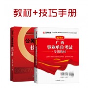 16年事业单位+17年配套_2017专用教材+技巧手册副本广西