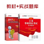 16年事业单位+17年配套_2017专用教材+实战题库400副本吉林