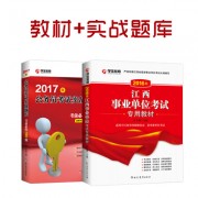 16年事业单位+17年配套_2017专用教材+实战题库400副本江西