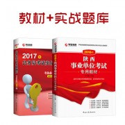 16年事业单位+17年配套_2017专用教材+实战题库400副本陕西