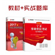 16年事业单位+17年配套_2017专用教材+实战题库400宁夏