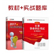 16年事业单位+17年配套_2017专用教材+实战题库400副本安微