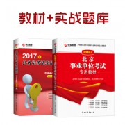 16年事业单位+17年配套_2017专用教材+实战题库400副本北京