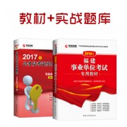 16年事业单位+17年配套_2017专用教材+实战题库400副本福建