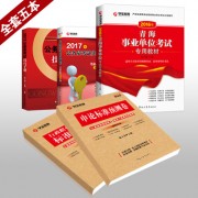 16年事业单位+17年配套_2017专用教材全套五本400副本青海