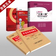 2017六类书_2017六类书全套五本400副本三支一扶