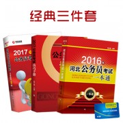 16一本通+17配套_2017一本通经典三件套400副本河北