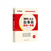 2017各省一本通_北京400