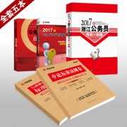 2017各省一本通_2017浙江教材五件套