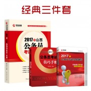 2017各省一本通_2017经典三件套400山西