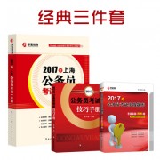 2017各省一本通_2017经典三件套400上海