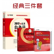 2017各省一本通_2017经典三件套400北京