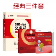 2017各省一本通_2017经典三件套400海南