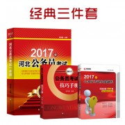 2017各省一本通_2017经典三件套400河北