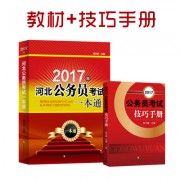 2017各省一本通_2017一本通+技巧手册400河北