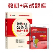 2017各省一本通_2017一本通+实战题库400北京