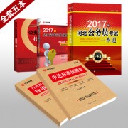 2017各省一本通_2017一本通全套五本400河北