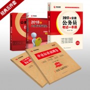 2017套装_2018一本通全套五本400安微