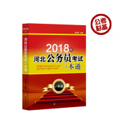 2018套装 各省_河北单本