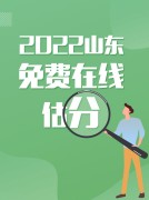 app广告图_山东估分弹窗